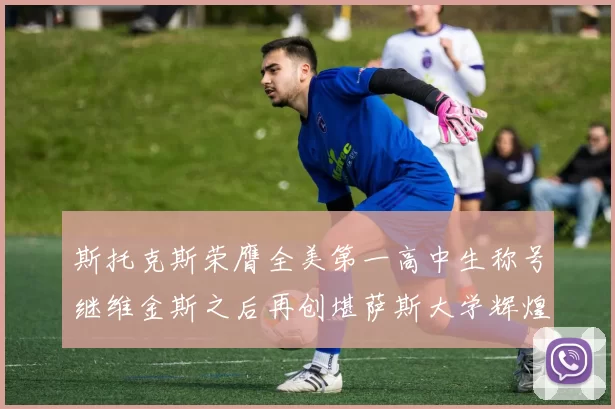 斯托克斯荣膺全美第一高中生称号继维金斯之后再创堪萨斯大学辉煌历史