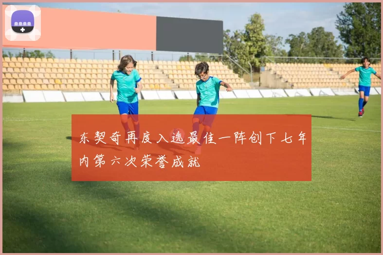 东契奇再度入选最佳一阵创下七年内第六次荣誉成就