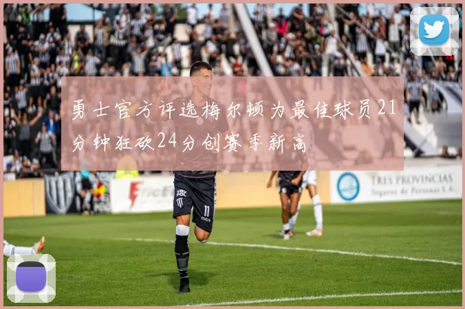 勇士官方评选梅尔顿为最佳球员21分钟狂砍24分创赛季新高