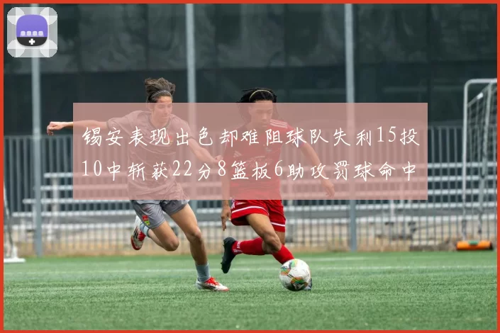 锡安表现出色却难阻球队失利15投10中斩获22分8篮板6助攻罚球命中率低迷