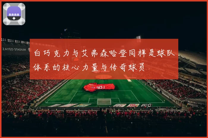 白巧克力与艾弗森哈登同样是球队体系的核心力量与传奇球员