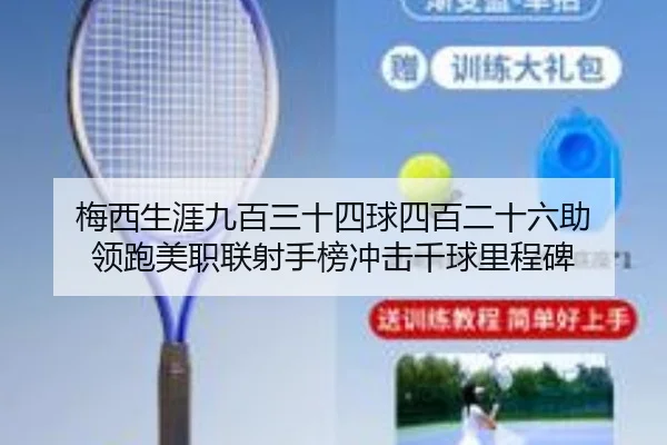 梅西生涯九百三十四球四百二十六助 领跑美职联射手榜冲击千球里程碑